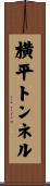 横平トンネル Scroll