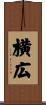 横広 Scroll