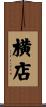 横店 Scroll