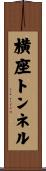 横座トンネル Scroll
