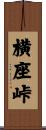 横座峠 Scroll
