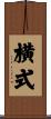 横式 Scroll
