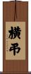 横弔 Scroll