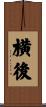 横後 Scroll