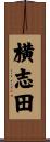 横志田 Scroll