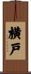 横戸 Scroll