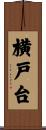 横戸台 Scroll