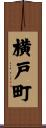 横戸町 Scroll
