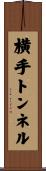 横手トンネル Scroll