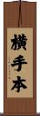 横手本 Scroll