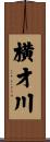 横才川 Scroll