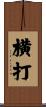横打 Scroll
