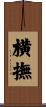 横撫 Scroll