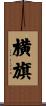 横旗 Scroll