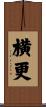 横更 Scroll