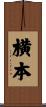横本 Scroll