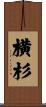 横杉 Scroll