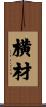 横材 Scroll