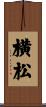 横松 Scroll