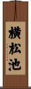 横松池 Scroll