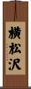 横松沢 Scroll
