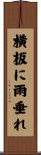 横板に雨垂れ Scroll