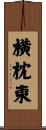 横枕東 Scroll