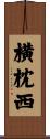 横枕西 Scroll