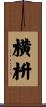 横枡 Scroll