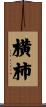 横柿 Scroll