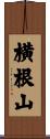 横根山 Scroll