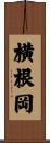 横根岡 Scroll