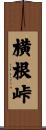 横根峠 Scroll