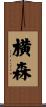 横森 Scroll