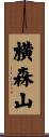 横森山 Scroll