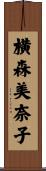 横森美奈子 Scroll