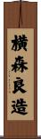 横森良造 Scroll
