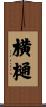 横樋 Scroll