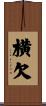 横欠 Scroll