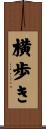横歩き Scroll