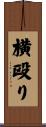 横殴り Scroll