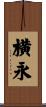 横永 Scroll