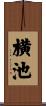 横池 Scroll