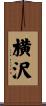 横沢 Scroll