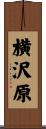 横沢原 Scroll