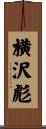 横沢彪 Scroll