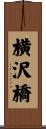横沢橋 Scroll