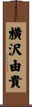横沢由貴 Scroll