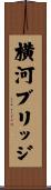 横河ブリッジ Scroll