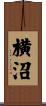 横沼 Scroll